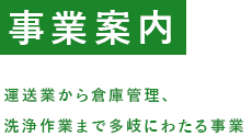 事業案内