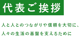 代表ご挨拶